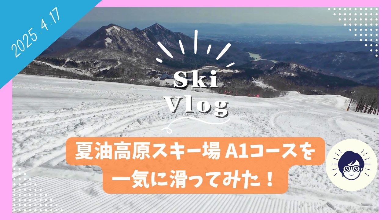 【春スキー】夏油高原スキー場A1コースを一気に滑ってみた！