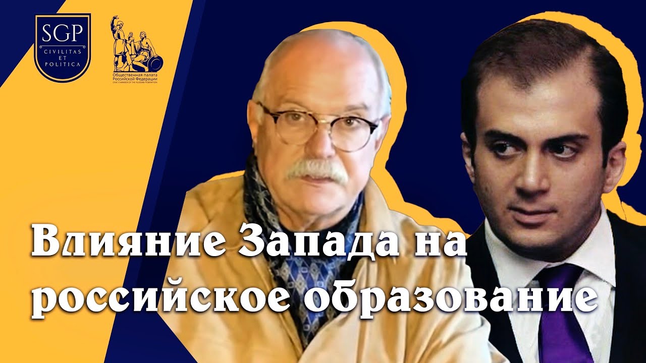Никита Михалков о выступлении Генри Сардаряна: влияние западных рейтингов на российское образование