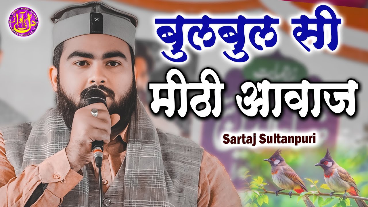 बुलबुल सी मीठी आवाज़ Sartaj Sultanpuri Natiya Mushaira Saryya Unchakhera Laharpur Sitapur 2024