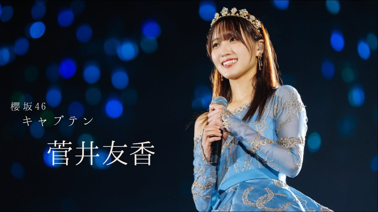 【卒業】偉大なキャプテン菅井友香🐴