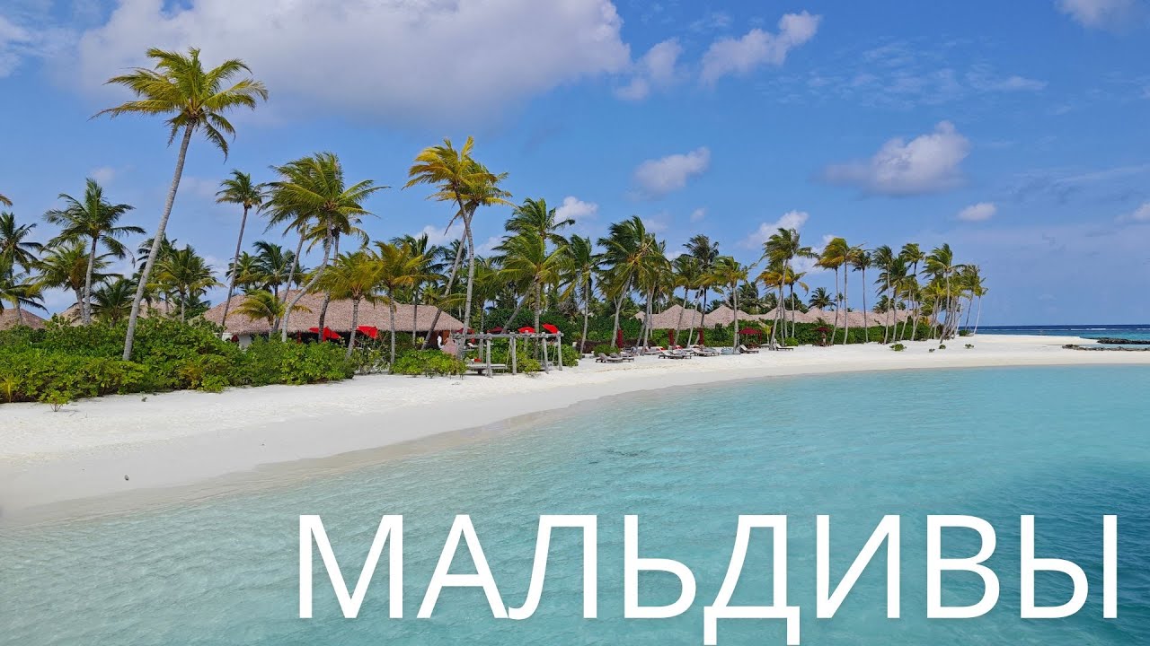 Мальдивы. Maldives.