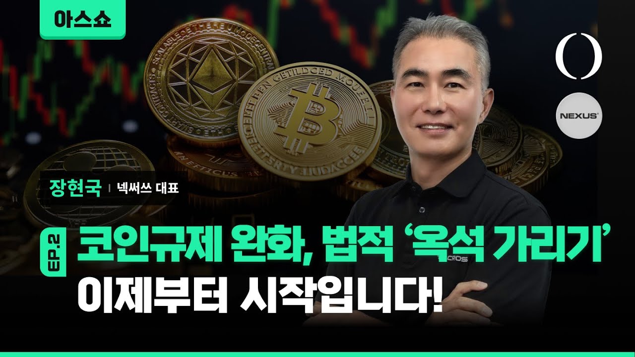 새 정부의 코인 규제 완화, 모든 코인에게 좋은 건 아닙니다! (장현국 넥써쓰 대표 인터뷰 2/2) [아스쇼 233화 with 장현국 넥써쓰 대표]