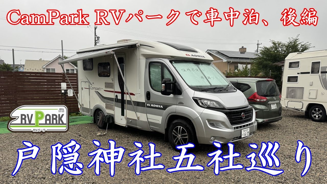 【車中泊・戸隠神社】CamPark（キャンパーク）RVパークで車中泊・後編／キャンピングカー・モーターホームのADRIA COMPACTで車中泊しながら、戸隠神社五社巡り／長野県上水内郡