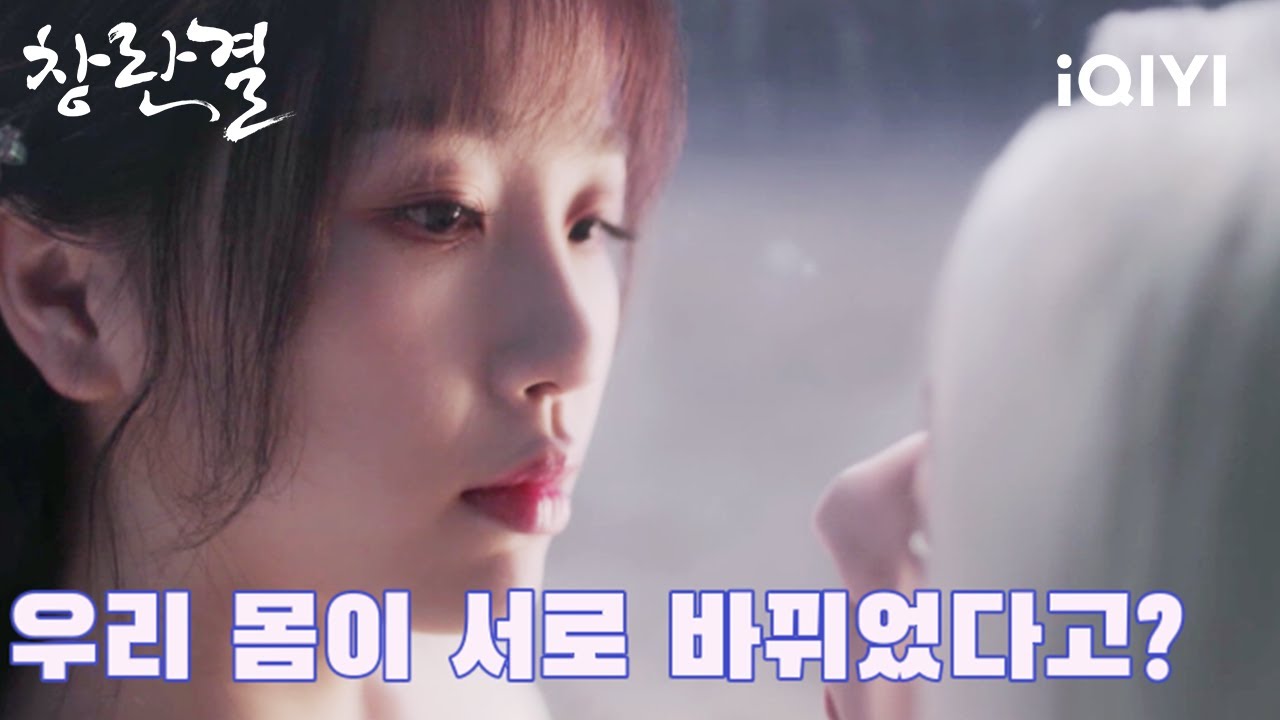 [예고편] 우서흔X왕학체, 앙숙끼리 몸이 서로 바뀌고 밀당하는 선협 로맨스가 펼쳐진다! | 창란결 | iQIYI Korea