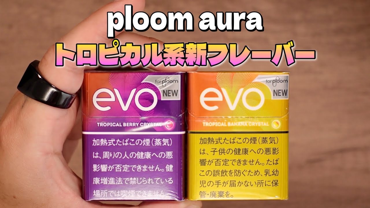 【新型 ploom aura】さっそく新フレーバー登場!! 『evo エボ・トロピカル・ベリー・クリスタル&エボ・トロピカル・バナナ・クリスタル』 ~プルームオーラ~