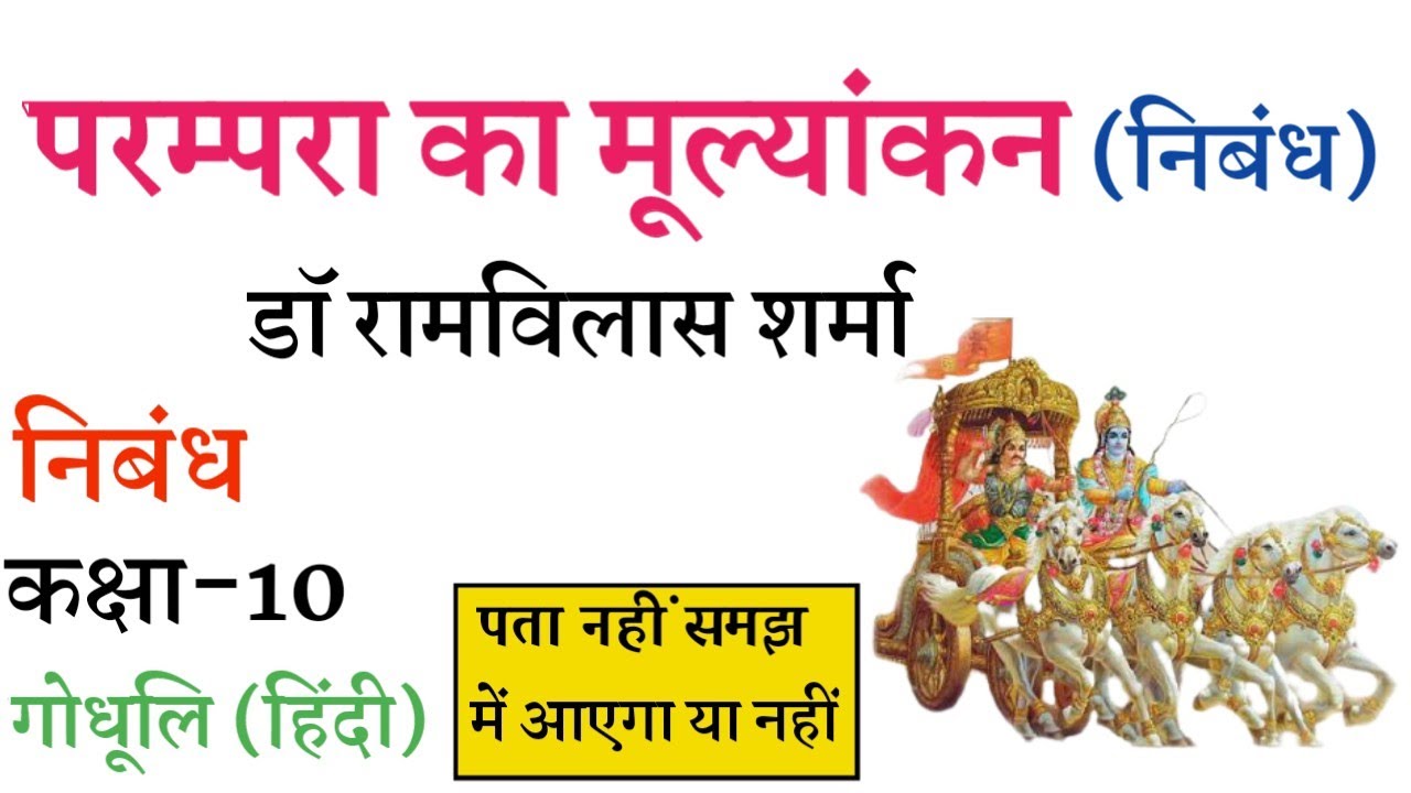 परंपरा का मूल्यांकन (निबंध) हिंदी गोधूलि ||Parampra ka Mulyankan Class 10 Hindi||10th Hindi Chapter7