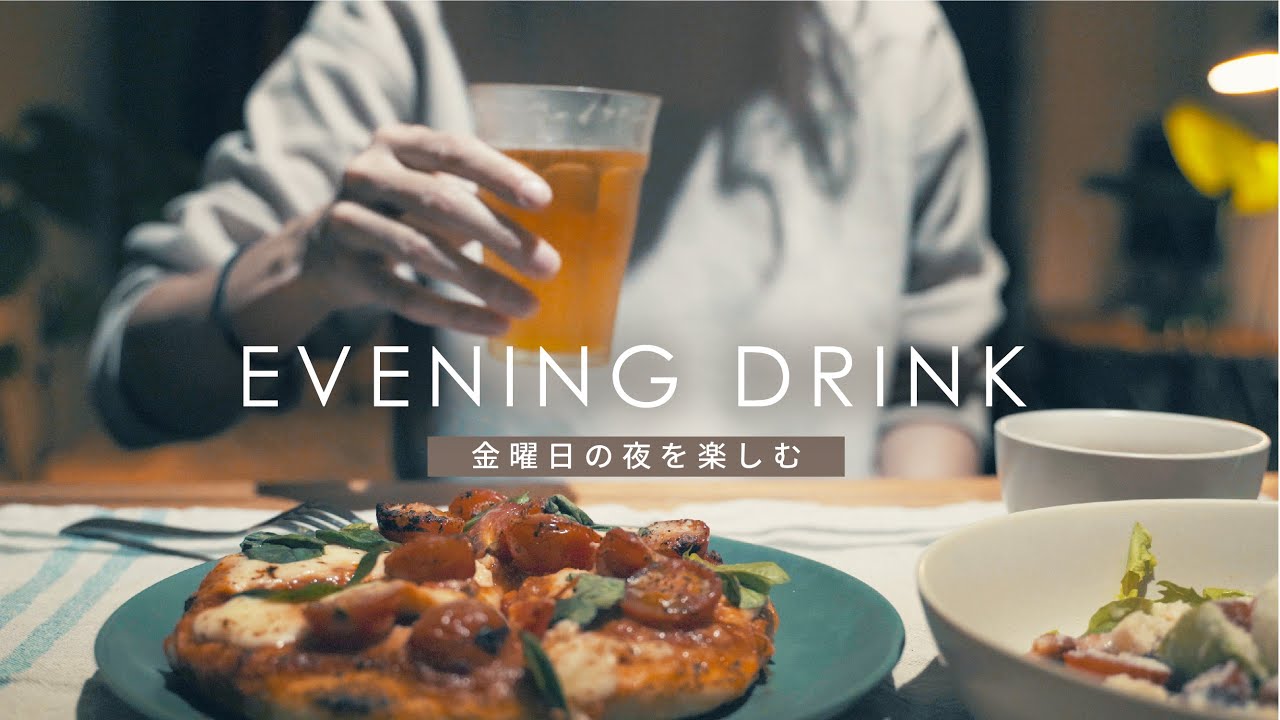 【晩酌】金曜日の夜を楽しむルーティン / EVENING DRINK