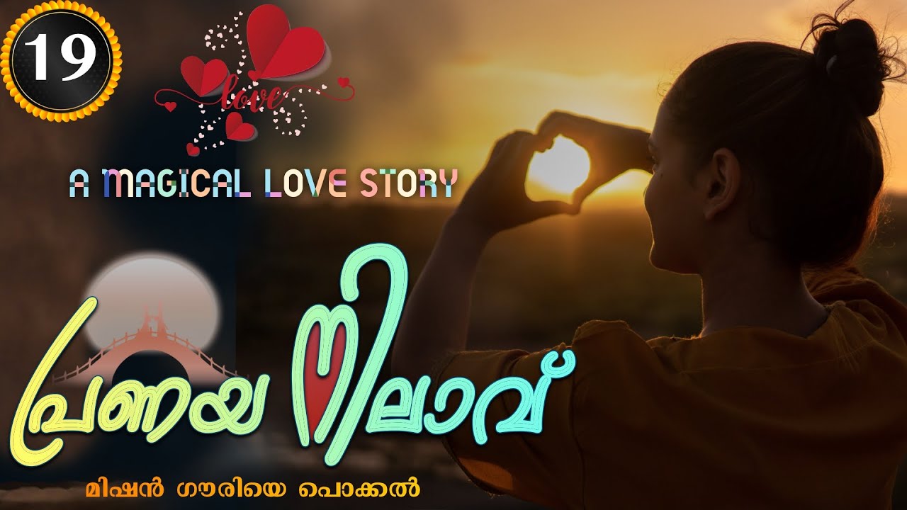Pranaya Nilavu - Part 19 - പ്രണയ നിലാവ് -Shahul Malayil- മിഷൻ ഗൗരിയെ പൊക്കൽ