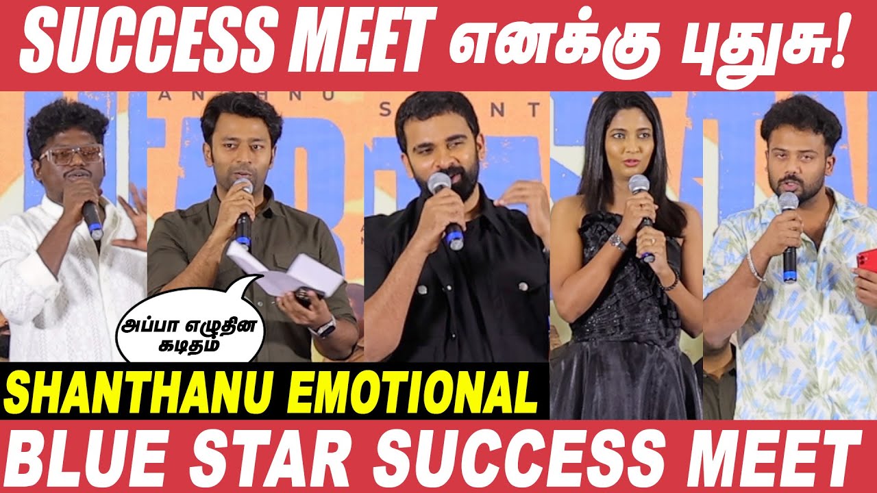 Pandiaraj மகனை விட Samன்னு கூப்பிட்டது சந்தோஷமா இருந்தது! - Prithvi | Blue Star Success Meet