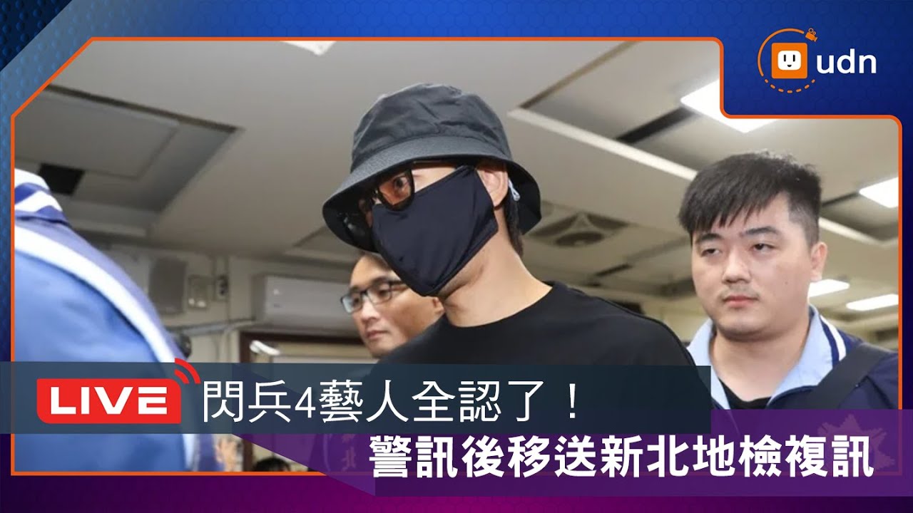 【LIVE】1021閃兵案再延燒 修杰楷、陳柏霖、張書偉移送新北檢 後續最新情況