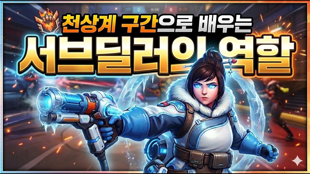 (오버워치)서브딜러의 역할