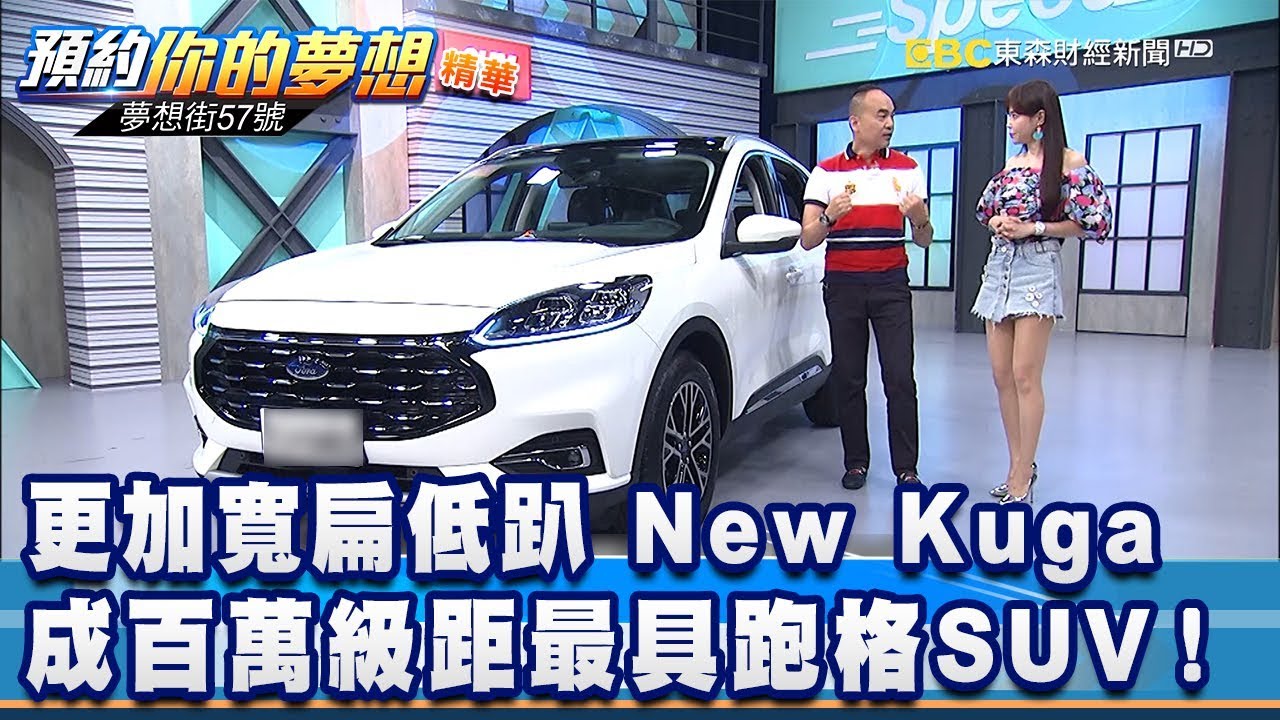更加寬扁低趴 New Kuga成百萬級距最具跑格SUV！《夢想街57號 預約你的夢想 精華篇》20200619 李冠儀 葉明德 Rick