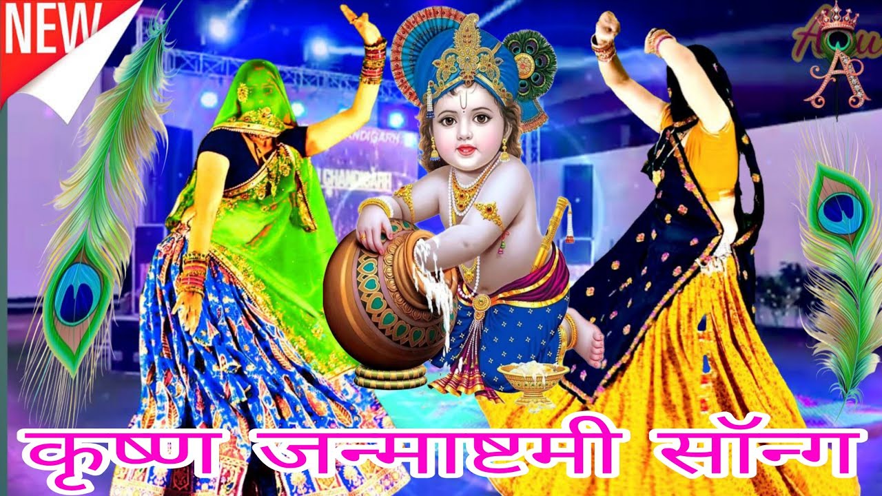 Happy Krishan Janmastmi 🙏 झूलों प्यार प्यार में देगी रे 🌹 कृष्ण जन्माष्टमी वायरल डीजे सॉन्ग_KG MEENA