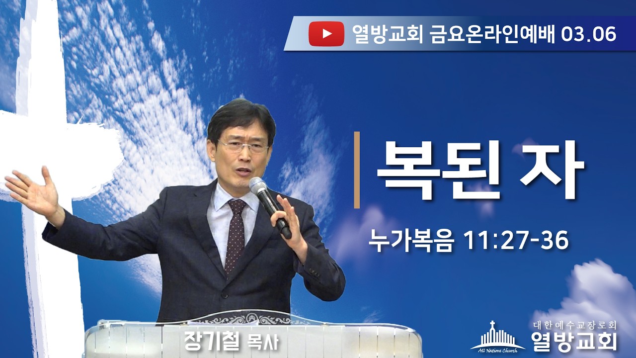 복된 자 | 열방교회 금요예배