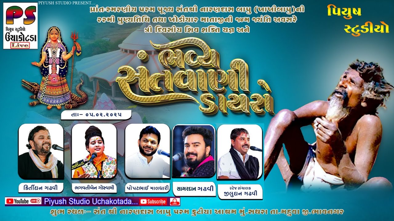 પ.પૂ.શ્રી નારણદાસ બાપુ (ખાખીબાપૂ) ની 22મી પૂણ્યતિથિ મહોત્સવ ભવ્ય સંતવાણી સથરા 2025 kirtidan gadhvi