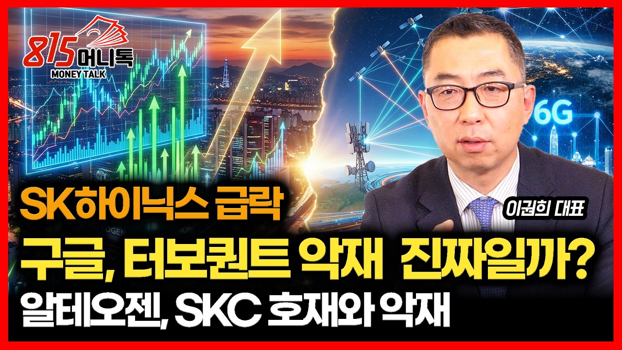 SK하이닉스 급락, 구글 &lsquo;터보퀀트&rsquo; 악재&hellip;진짜일까? / 알테오젠, SKC 시장에 나온 호재와 악재ㅣ이권희 대표