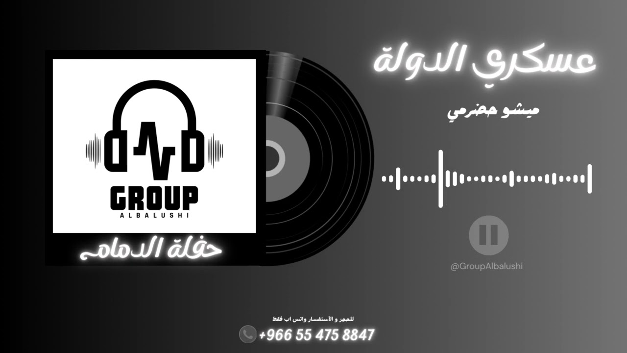 ميشو حضرمي ( عسكري الدولة ) حفلة الدمام 2026