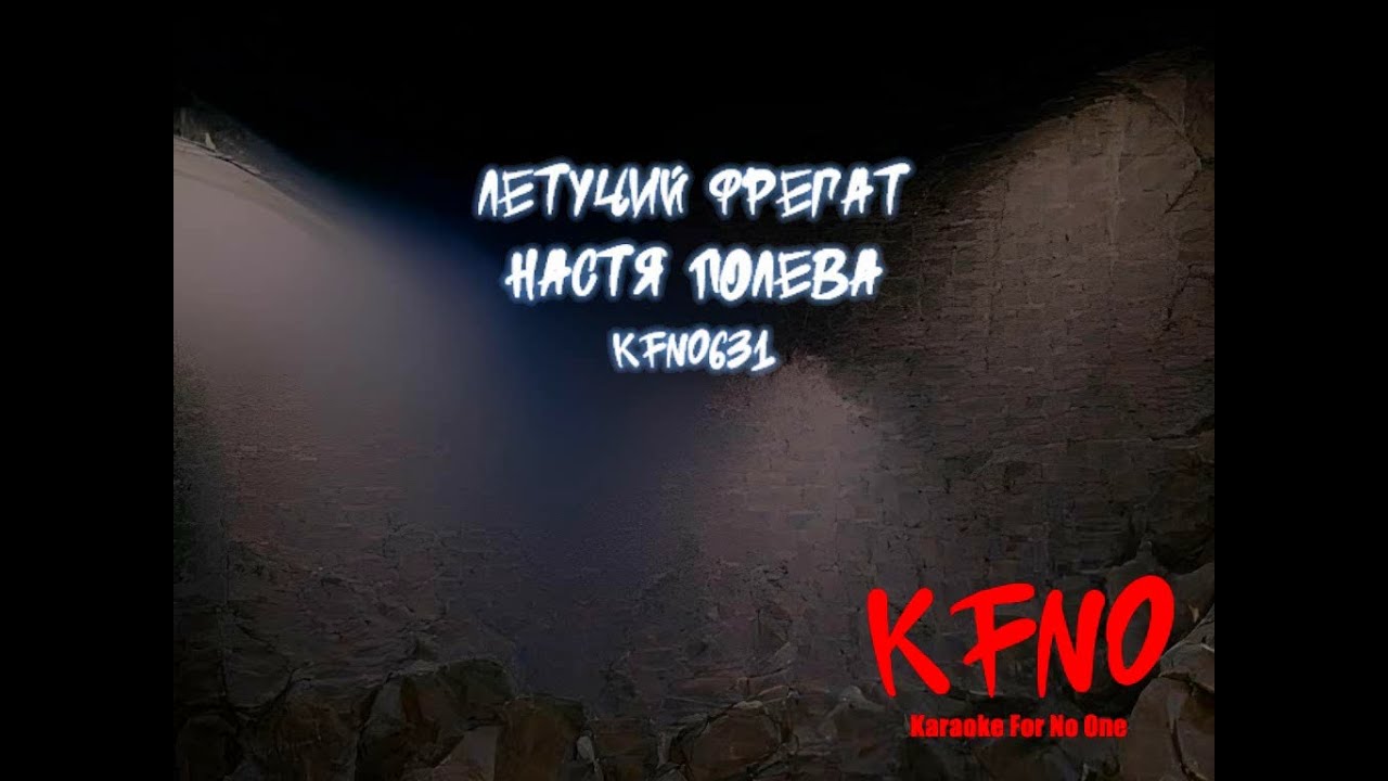 Настя Полева - Летучий фрегат [караоке]