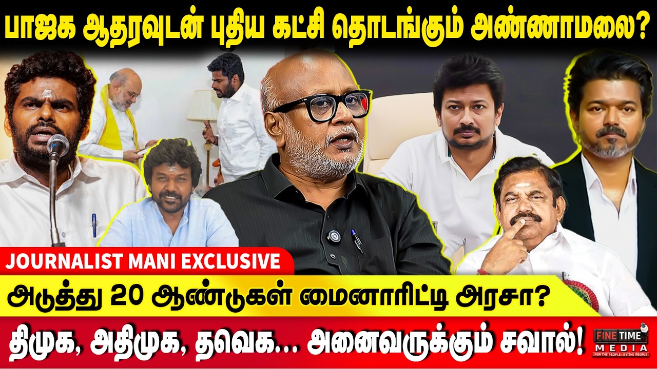 தமிழக அரசியலை தலைகீழாக மாற்றப்போகும் அண்ணாமலை? | JOURNALIST MANI | ADMK | DMK | TVK | Annamalai