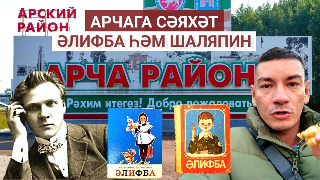 ⭐️ Арчага сәяхәт: Әлифба, Шаляпин һәм гөслә