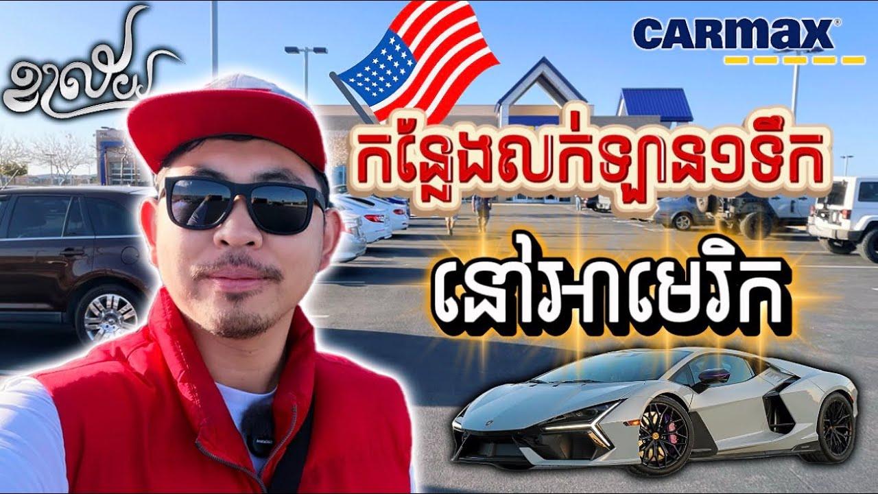 កន្លែង​លក់​ឡាន​១ទឹក​នៅ​សហរដ្ឋអាមេរិក​ | Khalay ខាល័យ | Used car dealership in USA 