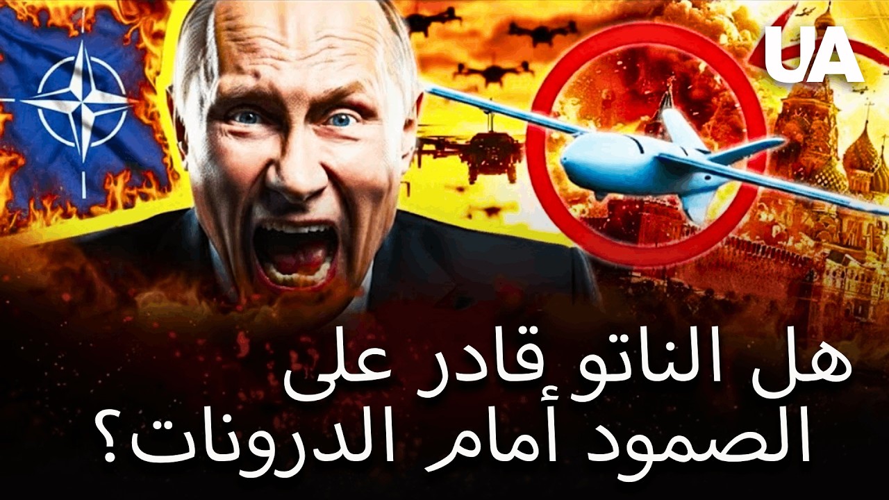 تشعر الدرونات الروسية فوق أوروبا «كأنها في بيتها»! كيف يعتزم الناتو صدّ الهجمات؟