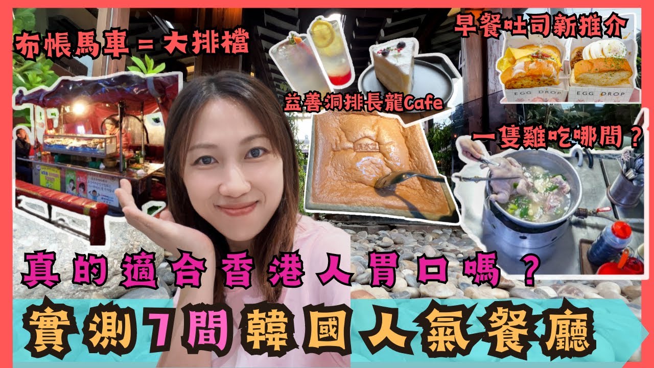 【首爾美食2023】7間韓國當地人必吃之選｜益善洞排長龍cafe｜東大門一隻雞選那間好？｜布帳馬車＝ 大排檔？｜爆脂燒肉店｜弘大吐司Egg Drop
