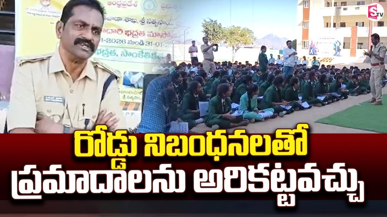 రోడ్డు నిబంధనలతో  ప్రమాదాలను అరికట్టవచ్చు | Anantapur News Updates @sumantvanantapur