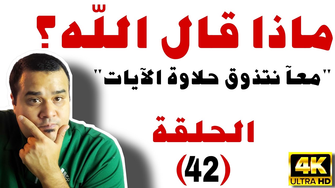 برنامج: ماذا قال الله؟ | الحلقة 42 | الآيات 74–94 من سورة الأنعام