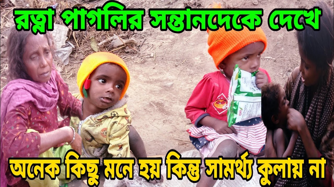 সেই রেললাইনের রত্না পাগলীর সন্তানদের কে কি নোংরা করে দেখুন  Ratna Pagli real life story