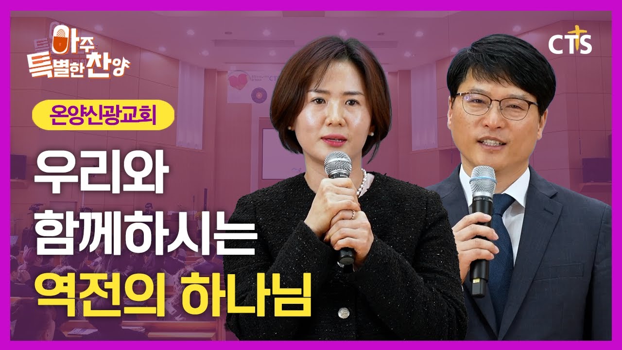 [Full] 우리와 함께하시는 역전의 하나님ㅣ온양신광교회ㅣ아주특별한찬양 179회