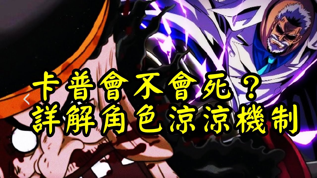 卡普會不會死在黑鬍子手中？了解一下海賊王涼涼機制就明白了【阿金很忙】