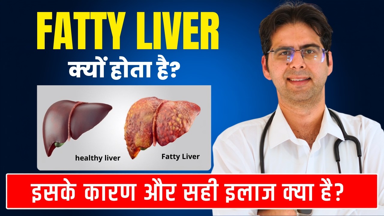 Fatty Liver क्यों होता है? इसका कारण और सही इलाज क्या है? | Fatty Liver Treatment | Dr. Nitin Saluja