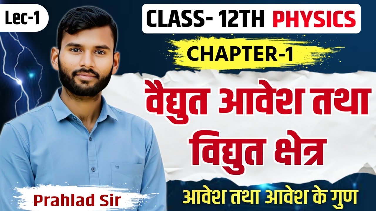 Class 12th Physics | Chapter- 1 | विद्युत आवेश तथा क्षेत्र | By Prahlad Sir