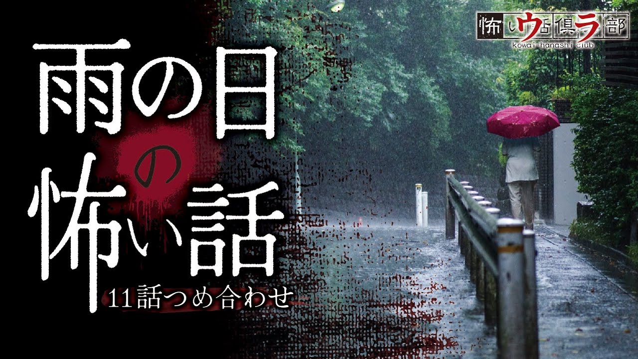 【怖い話】雨の日の怖い話-11話つめ合わせ【怪談朗読】