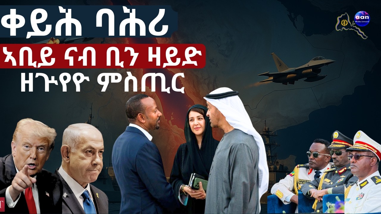 ኣቢይ ናብ ቢን ዛይድ ዘጕየዮ ምስጢር