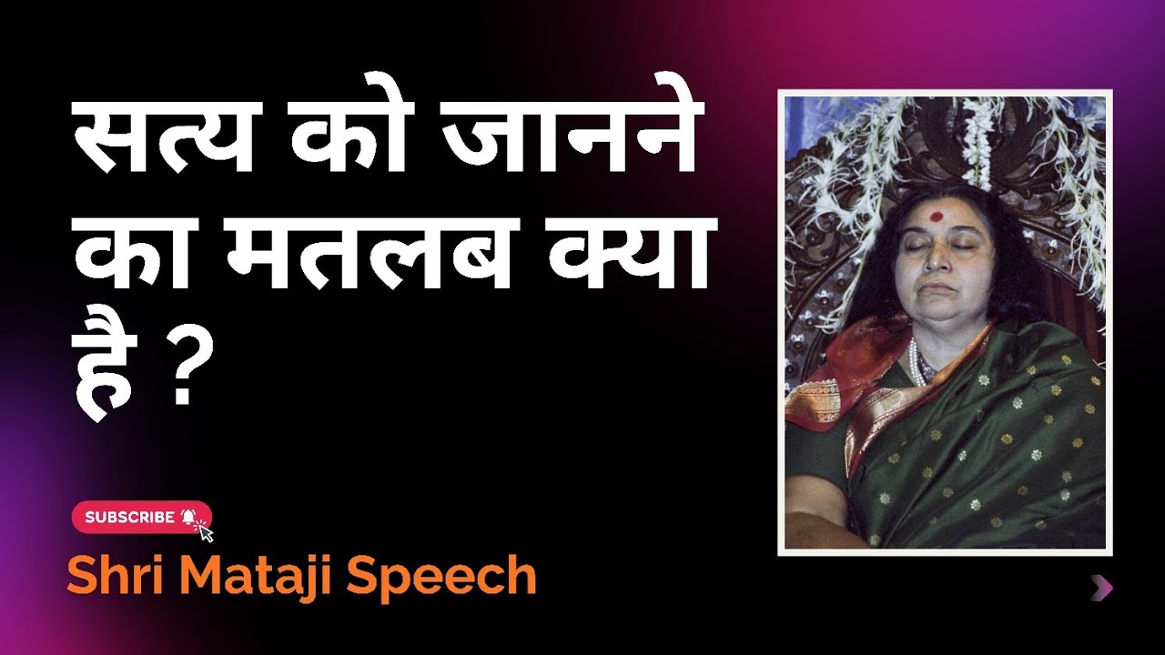 सत्य को जानने का मतलब क्या है ? || Shri Mataji Speech