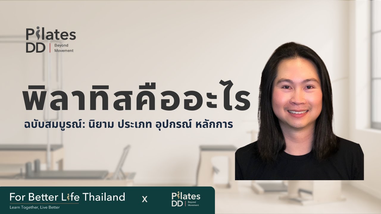 [Full] พิลาทิสคืออะไร? (ฉบับสมบูรณ์) |  ที่มา อุปกรณ์ ประเภท หลักการ  |  Pilates DD. [No.10]