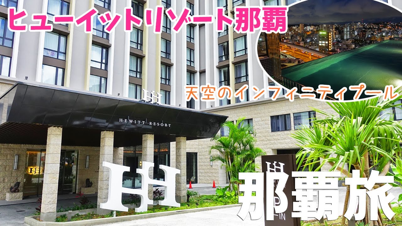 [ 沖縄県 那覇3泊4日の旅 ]　#5 ヒューイットリゾート那覇　～ 屋上にインフィニティプールがある、とってもお洒落なホテルです ～