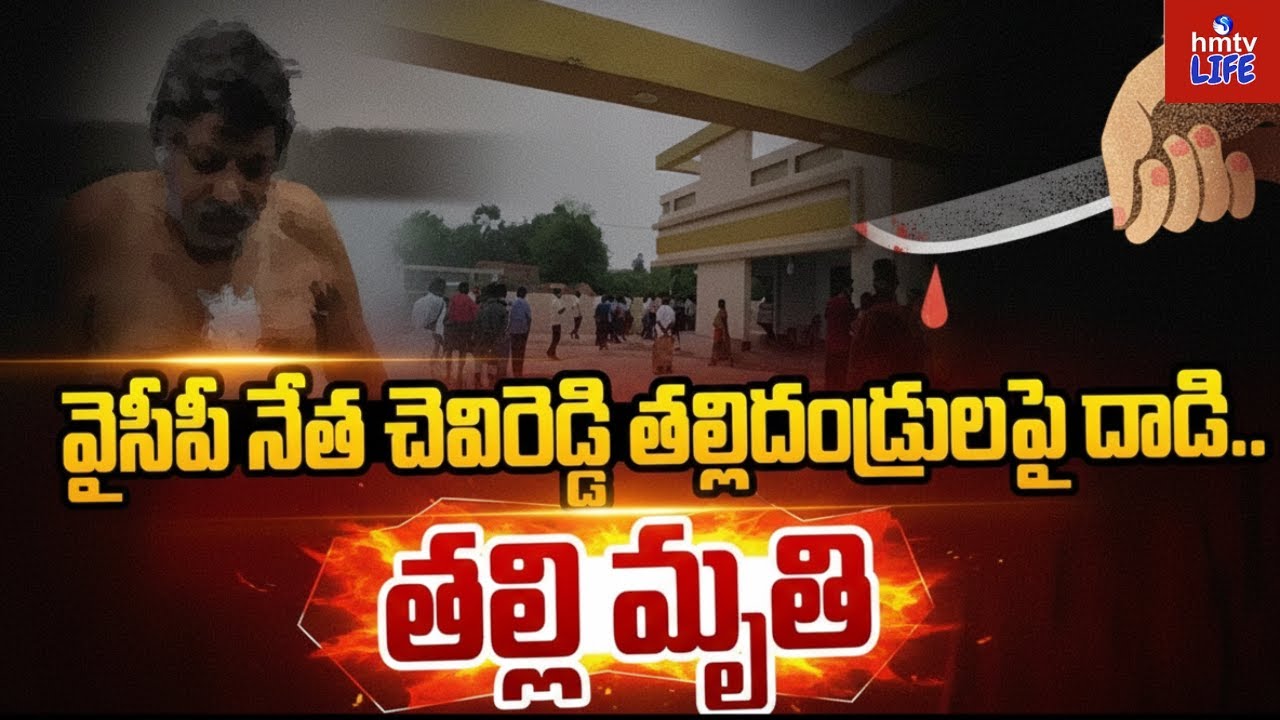 వైసీపీ నేత చెవిరెడ్డి తల్లిదండ్రులపై దాడి..తల్లి మృతి | Chevireddy Madhusudhan Reddy | #hmtvlife