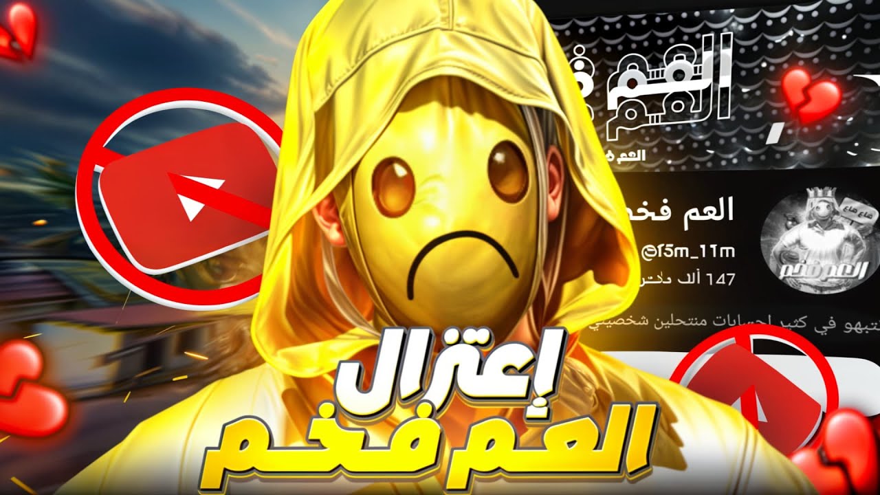 سبب اعتزال العم فخم!!😱