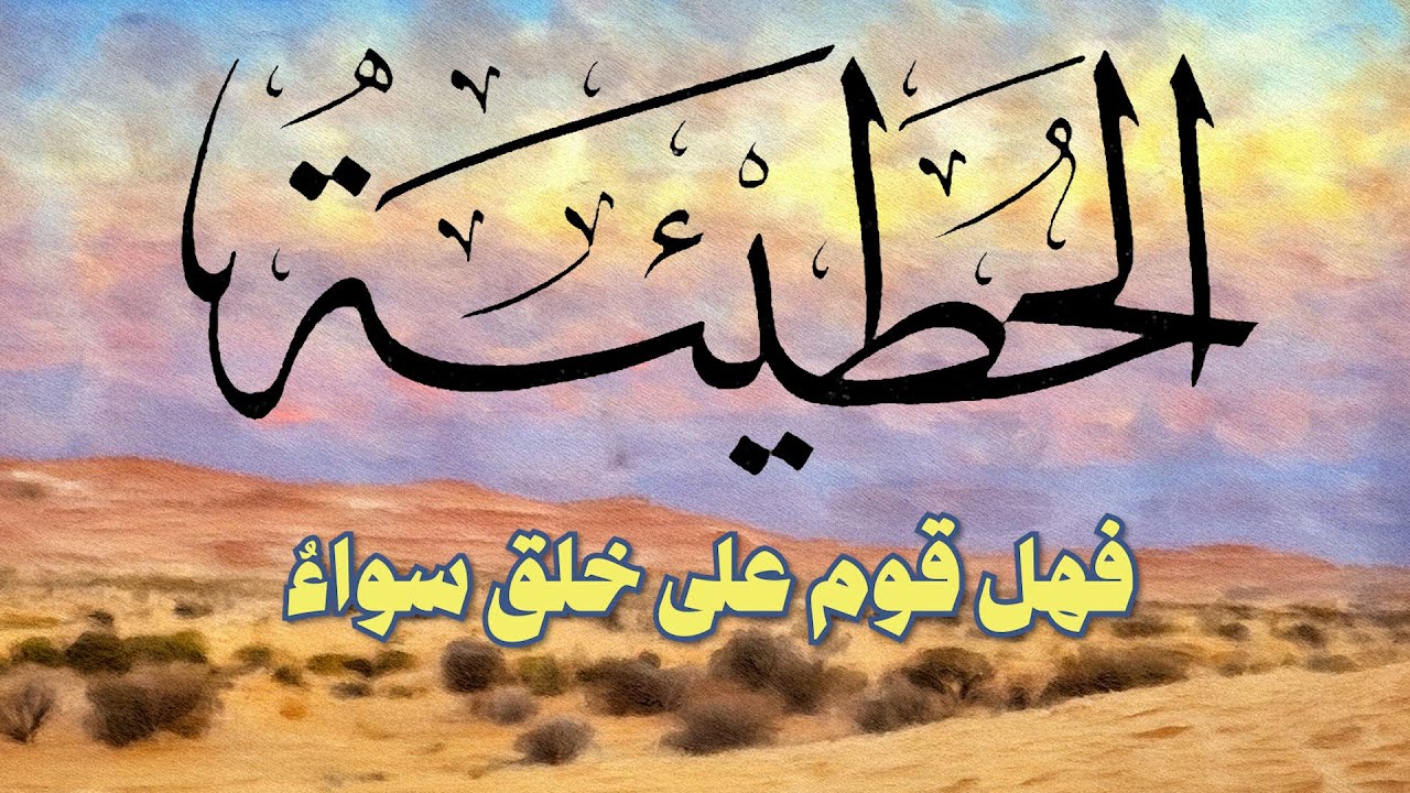 هل قوم على خلق سواء - الحطيئة