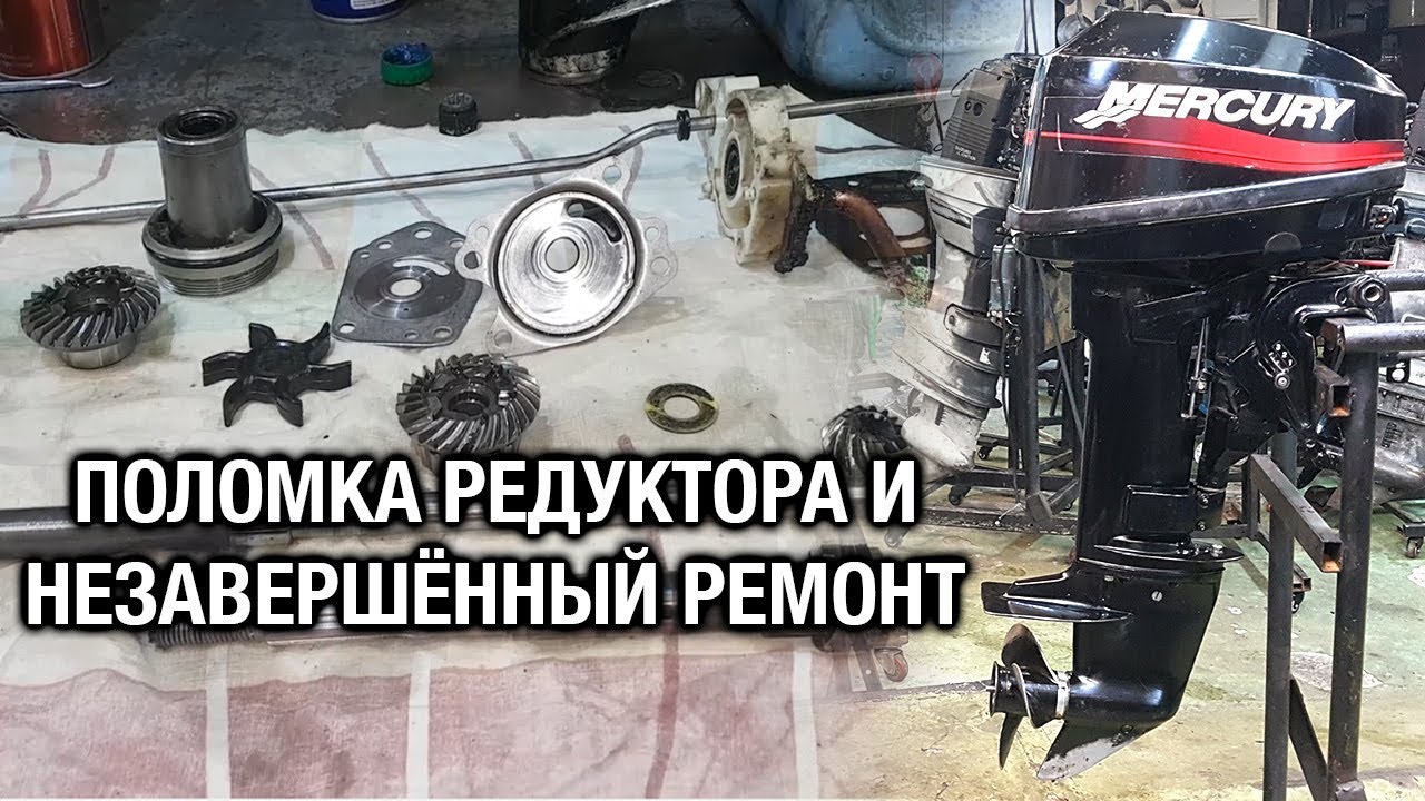 ⚙️❌🔧Mercury 15M. Поломка редуктора и незавершенный ремонт