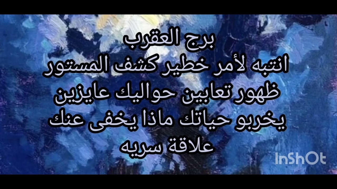 برج العقرب😳 انتبه لأمر خطير كشف المستور ظهور تعابين حواليك عايزين يخربو حياتك ماذا يخفى عنك 