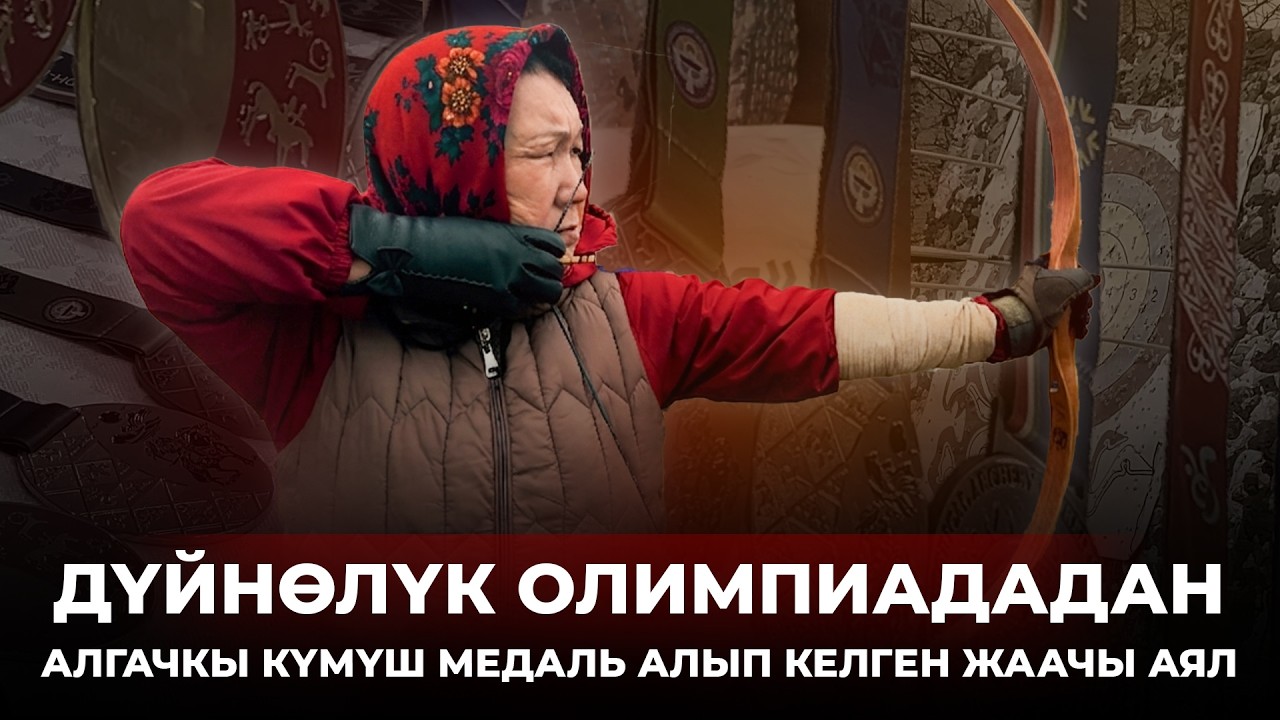 ДҮЙНӨЛҮК ОЛИМПИАДАДАН АЛГАЧКЫ КҮМҮШ МЕДАЛЬ АЛЫП КЕЛГЕН ЖААЧЫ АЯЛ