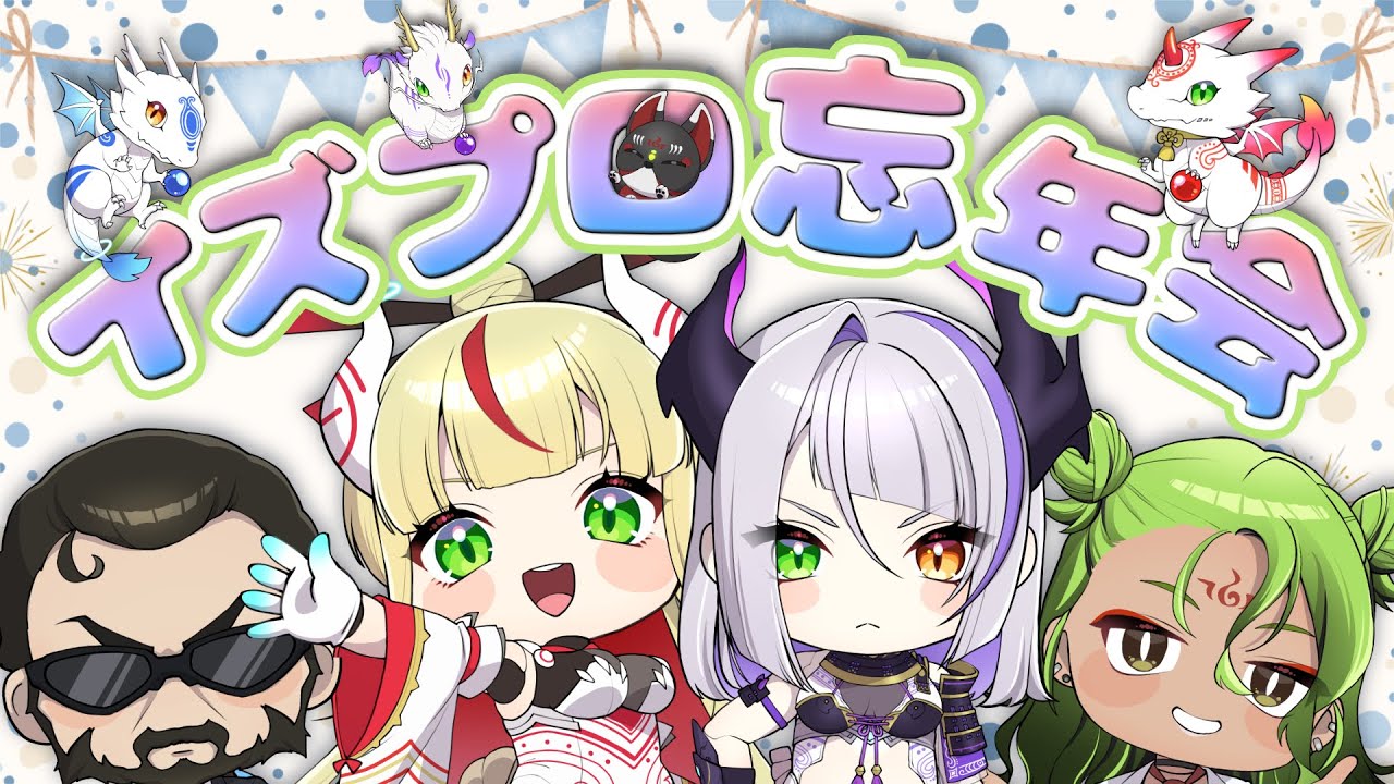 【イズプロコラボ】ちょっと早めの年忘れ！みんなでお寿司囲んでパーティーだ～！！【出雲弥生 #84E｜IZUMO project】