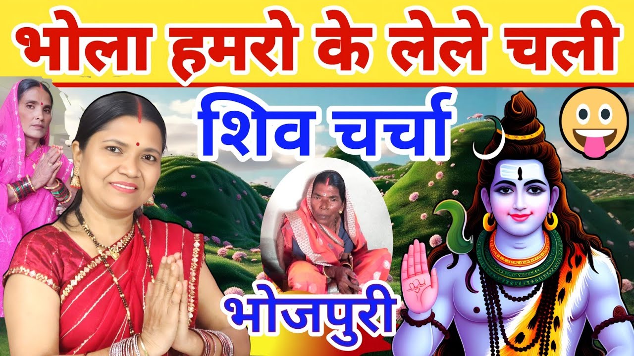 भोला हमरो के लेले चली | shiv charcha | shiv charcha geet | गायत्री भजन बहार