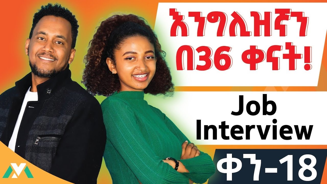 የስራ ቃለ መጠይቅ /Mastering job interview in English