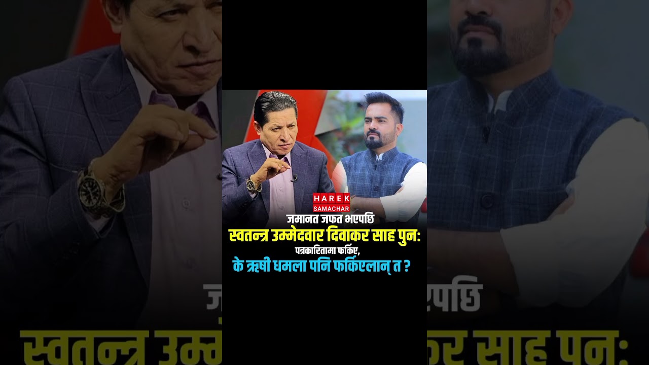 After Losing Deposit, Dibakar Sah Returns to Journalism — Will Rishi Dhamala Too? #shorts #news