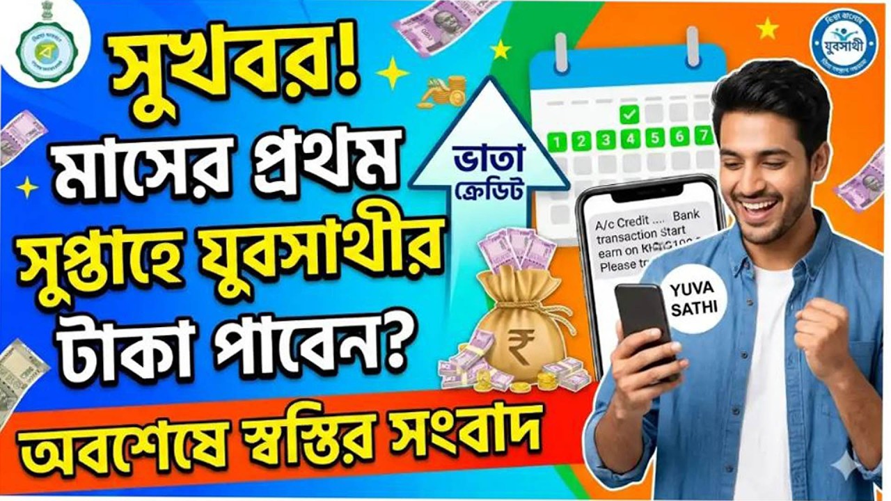 সুখবর! মাসের প্রথম সপ্তাহে যুবসাথীর টাকা পাবেন? অবশেষে স্বস্তির সংবাদ – WB Yuva Sathi  Credit 2026